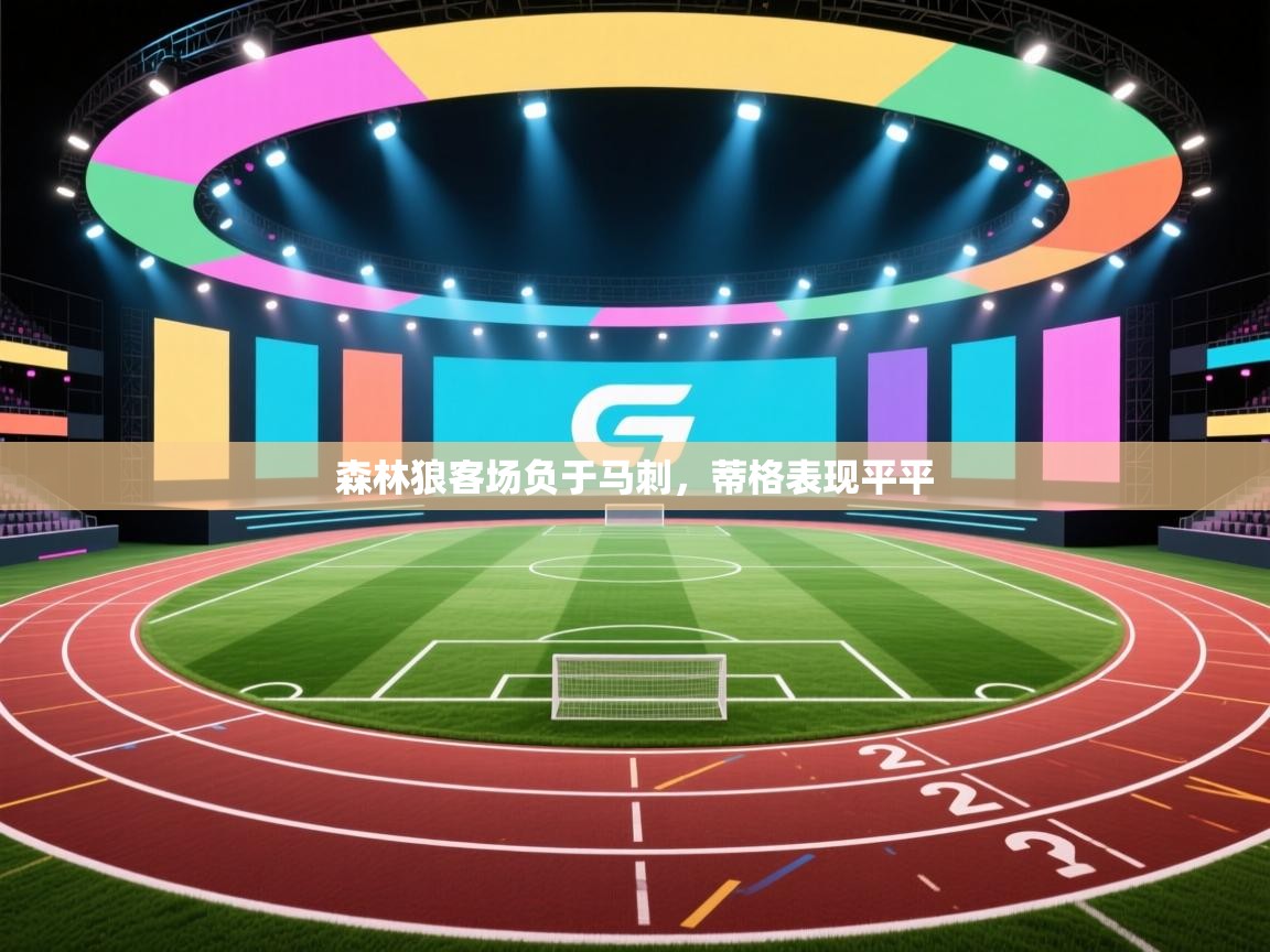 开云客服-森林狼客场负于马刺，蒂格表现平平