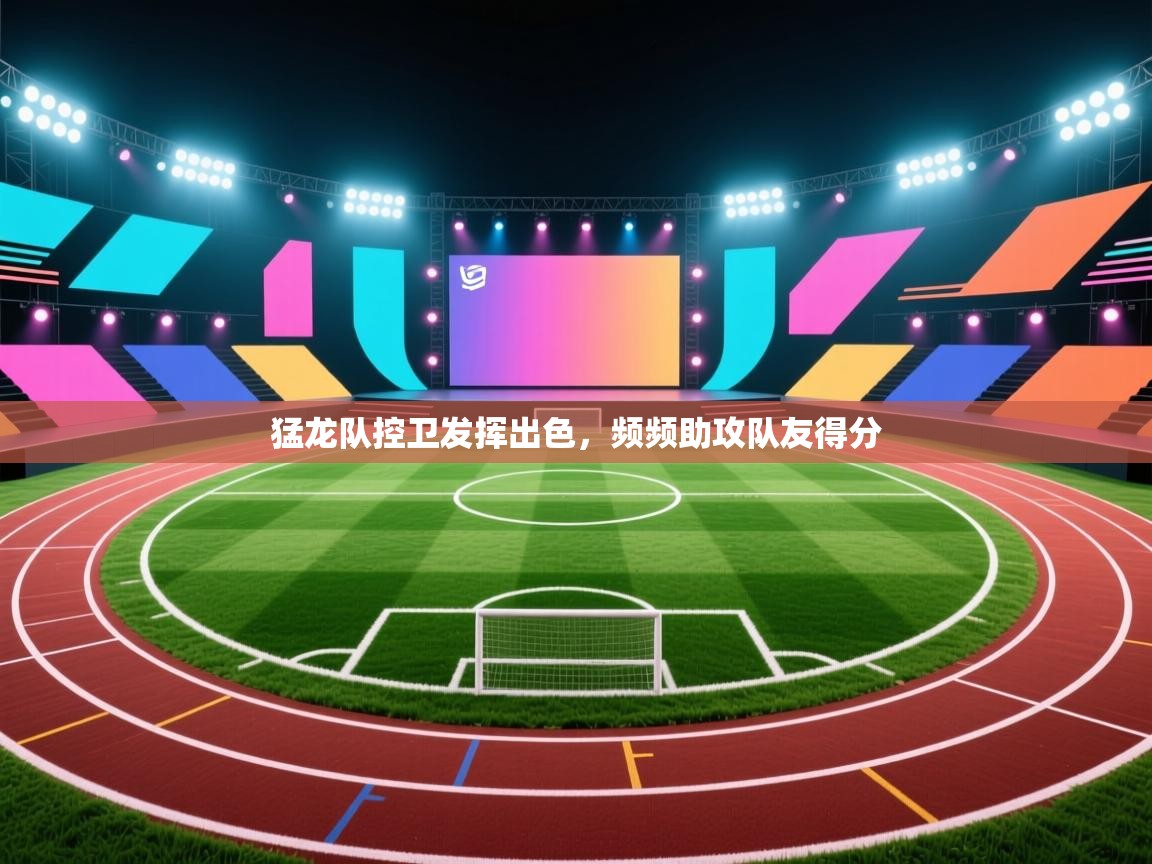 开云体育-猛龙队控卫发挥出色，频频助攻队友得分