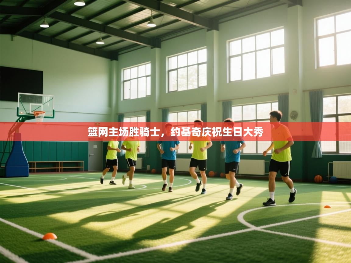 开云体育iOS安装教程-篮网主场胜骑士,约基奇庆祝生日大秀 第1张