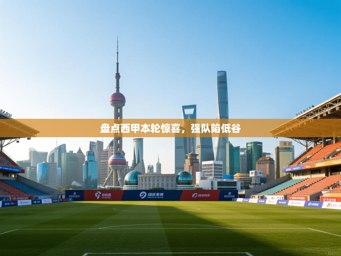 开云体育app网页版入口-盘点西甲本轮惊喜，强队陷低谷