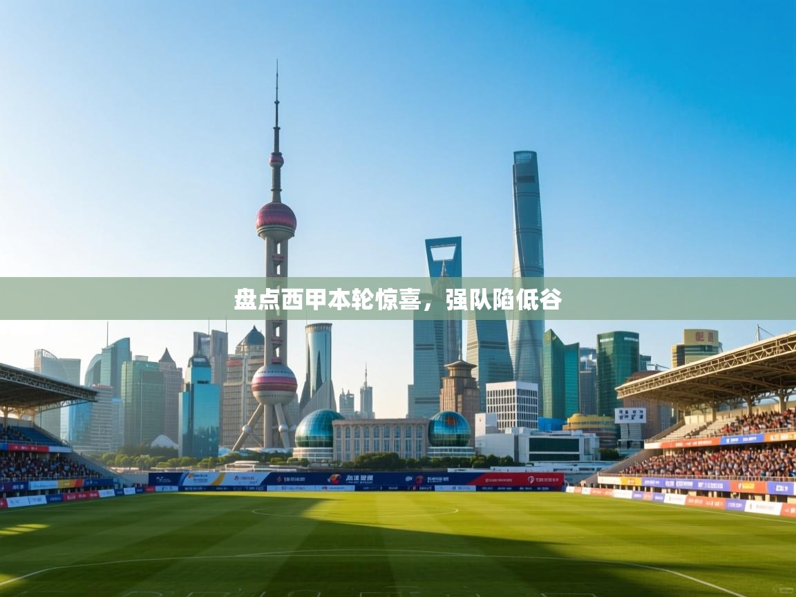 开云体育app网页版入口-盘点西甲本轮惊喜，强队陷低谷