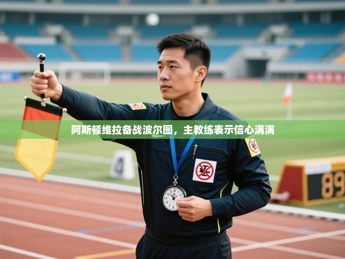 开云体育视频直播低延迟-阿斯顿维拉备战波尔图，主教练表示信心满满