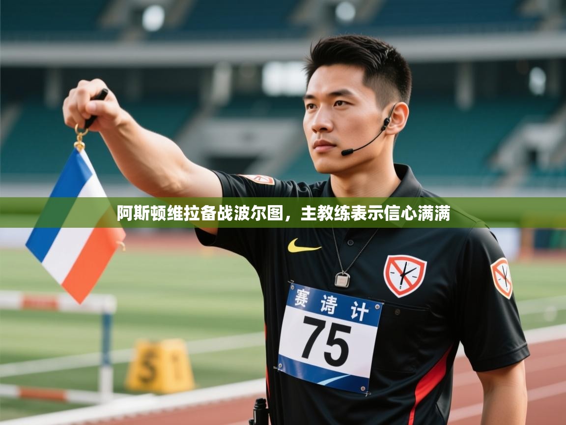 开云体育视频直播低延迟-阿斯顿维拉备战波尔图，主教练表示信心满满