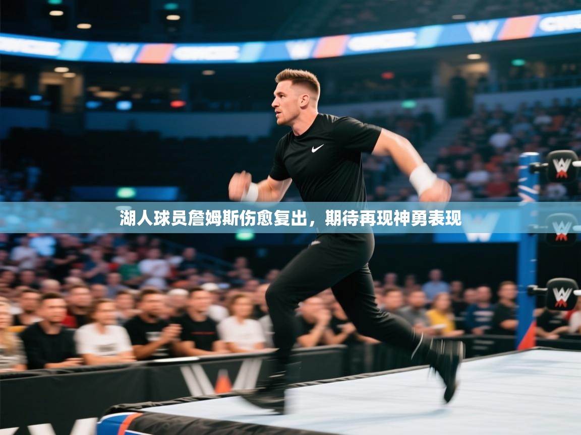 开云体育苹果版下载-湖人球员詹姆斯伤愈复出，期待再现神勇表现