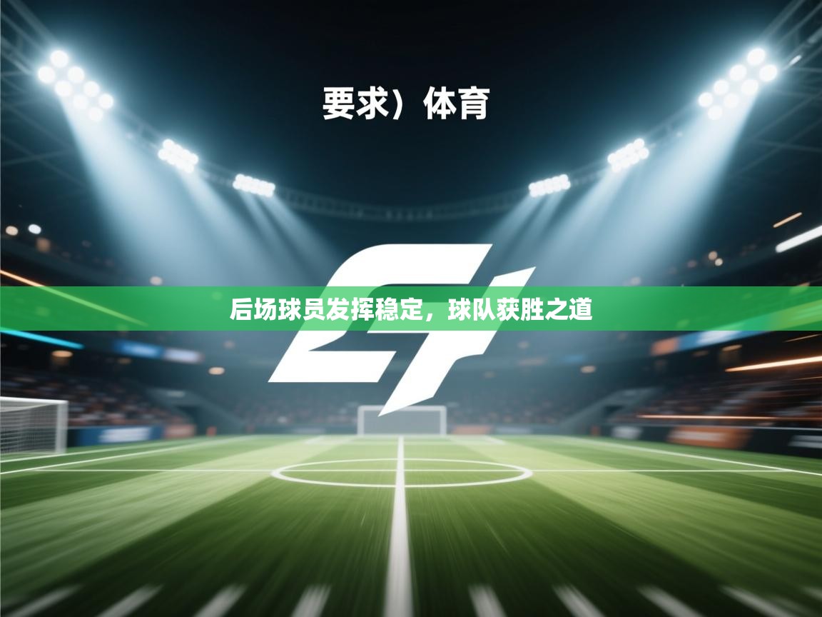 云开体育app官网登录入口-后场球员发挥稳定，球队获胜之道