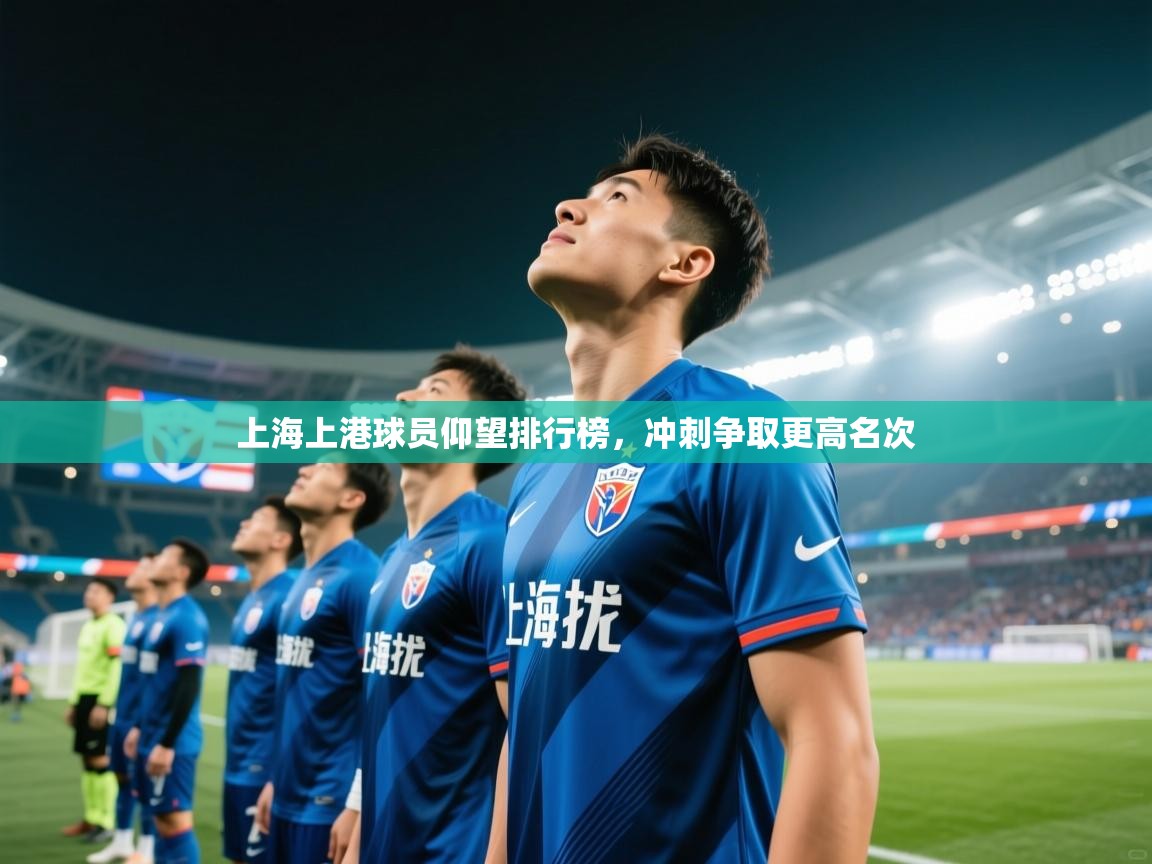 开云体育实名认证入口-上海上港球员仰望排行榜，冲刺争取更高名次  第1张