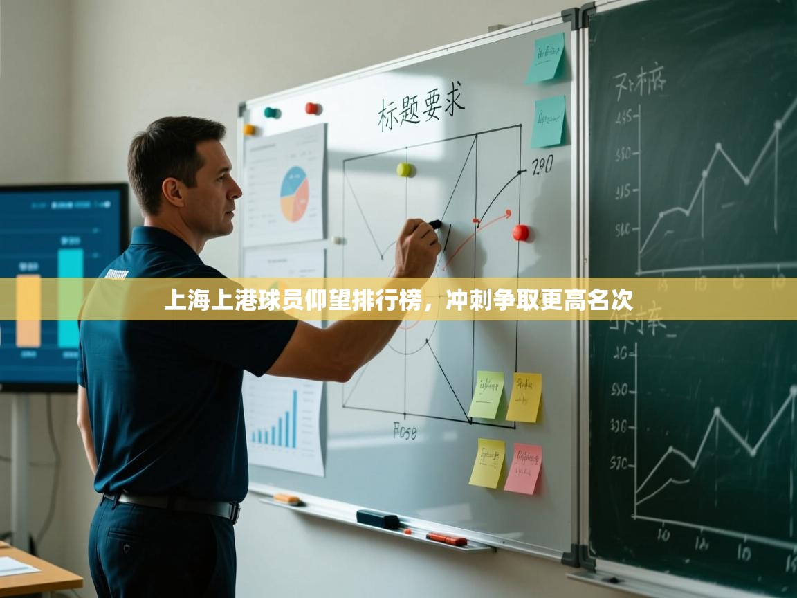 开云体育实名认证入口-上海上港球员仰望排行榜，冲刺争取更高名次  第2张