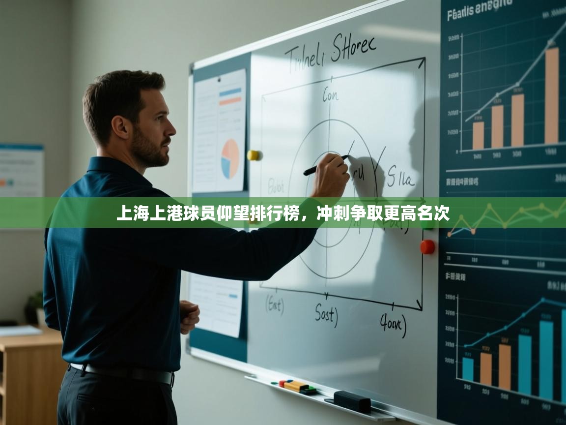 开云体育实名认证入口-上海上港球员仰望排行榜，冲刺争取更高名次  第4张