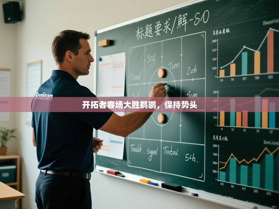 -开拓者客场大胜鹈鹕，保持势头