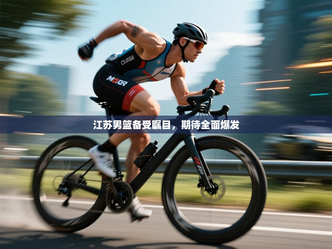 开云体育app官网入口-江苏男篮备受瞩目，期待全面爆发