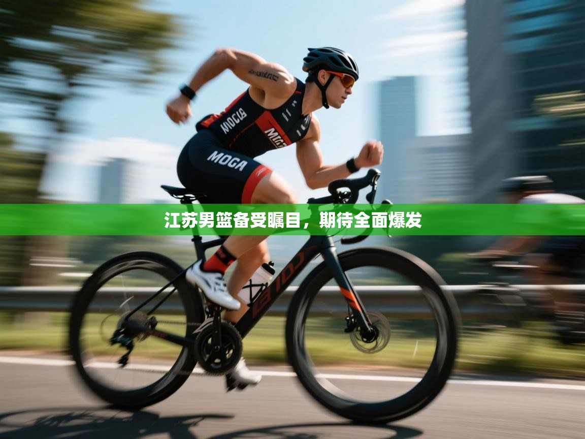 开云体育app官网入口-江苏男篮备受瞩目，期待全面爆发