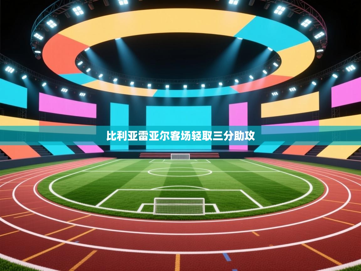 开云客服-比利亚雷亚尔客场轻取三分助攻