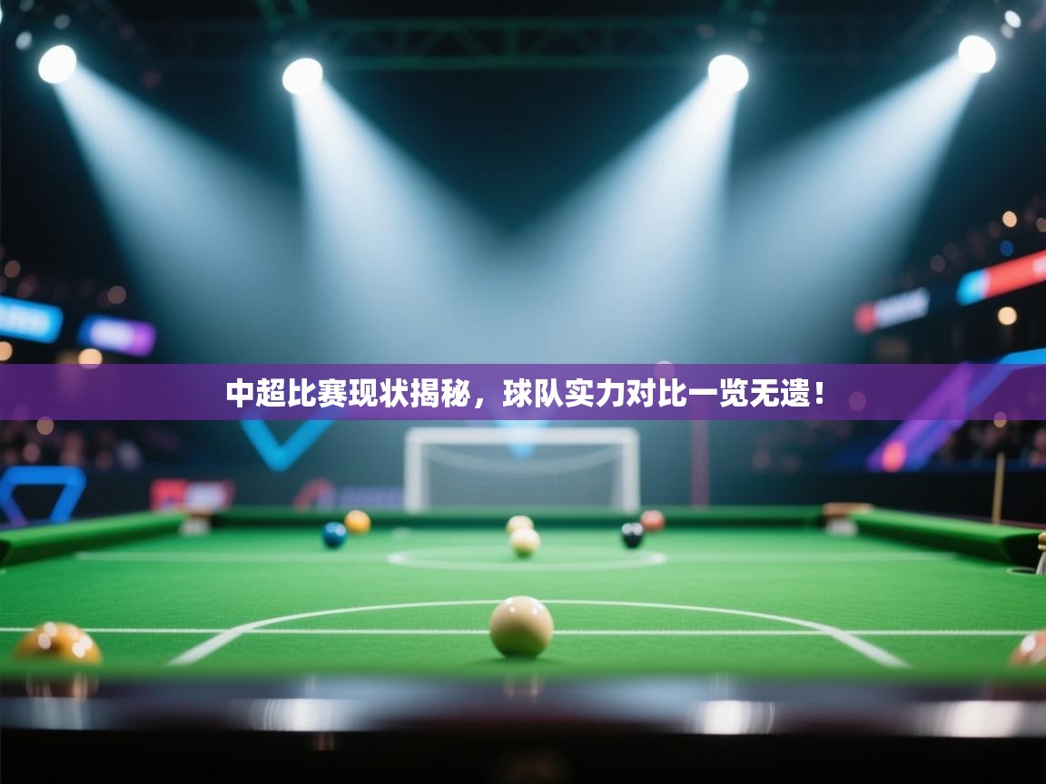 开云体育app官网入口-中超比赛现状揭秘，球队实力对比一览无遗！