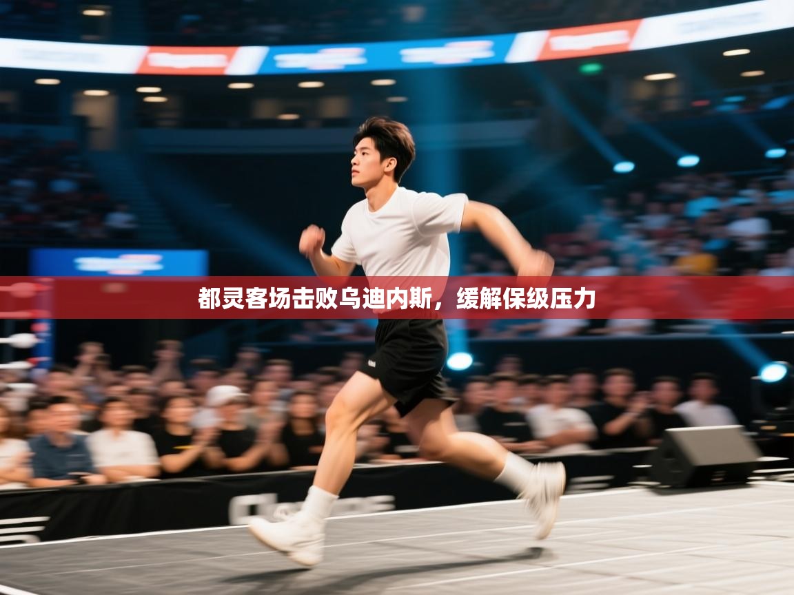 开云体育app官网网页登录入口-都灵客场击败乌迪内斯，缓解保级压力