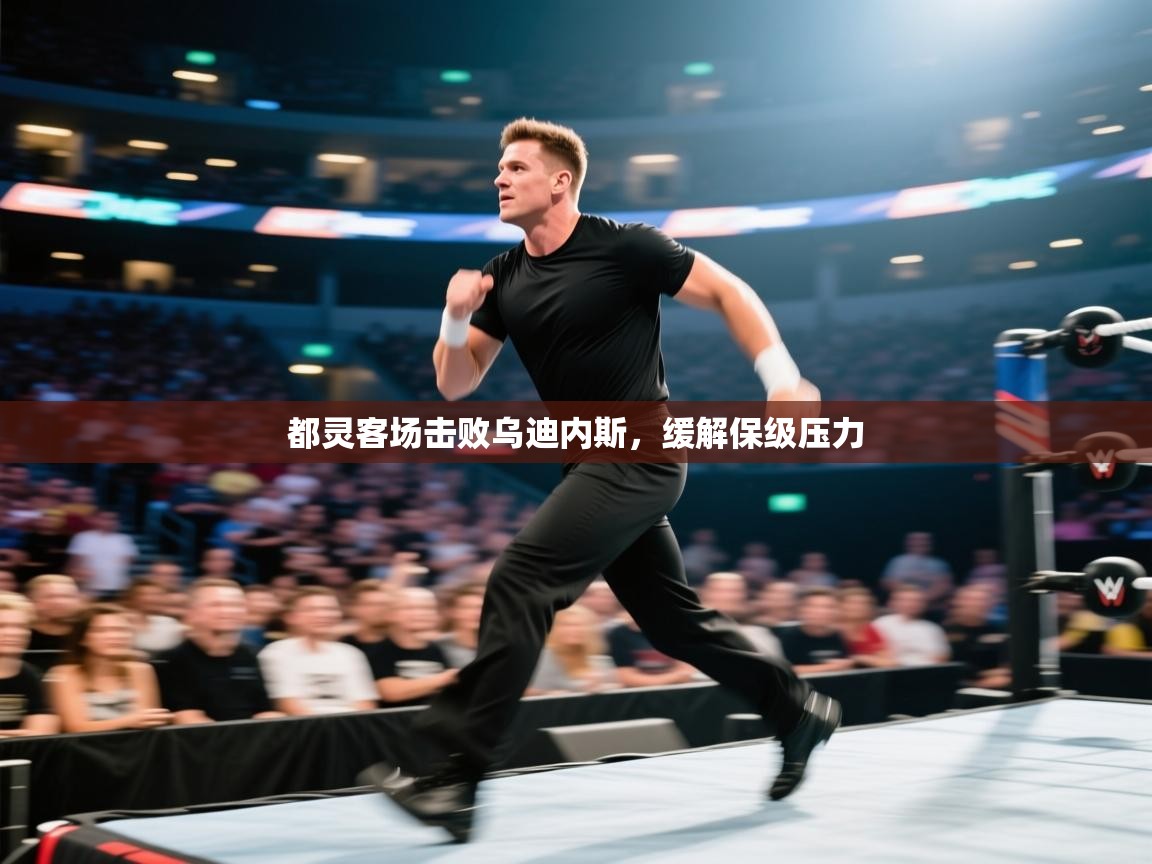 开云体育app官网网页登录入口-都灵客场击败乌迪内斯，缓解保级压力