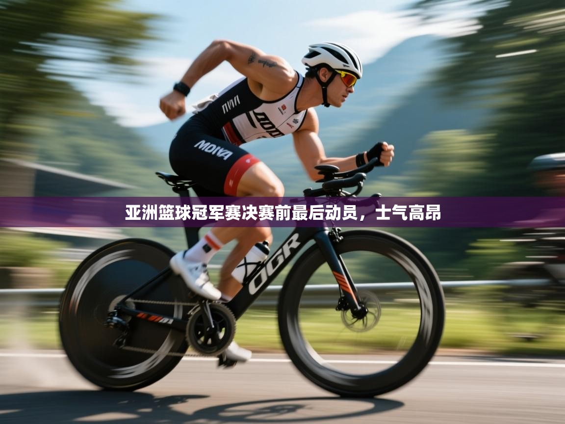 开云体育安装失败怎么办-亚洲篮球冠军赛决赛前最后动员，士气高昂