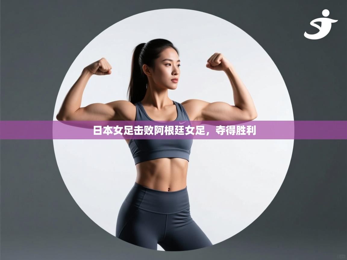 开云体育赛程表查询-日本女足击败阿根廷女足，夺得胜利