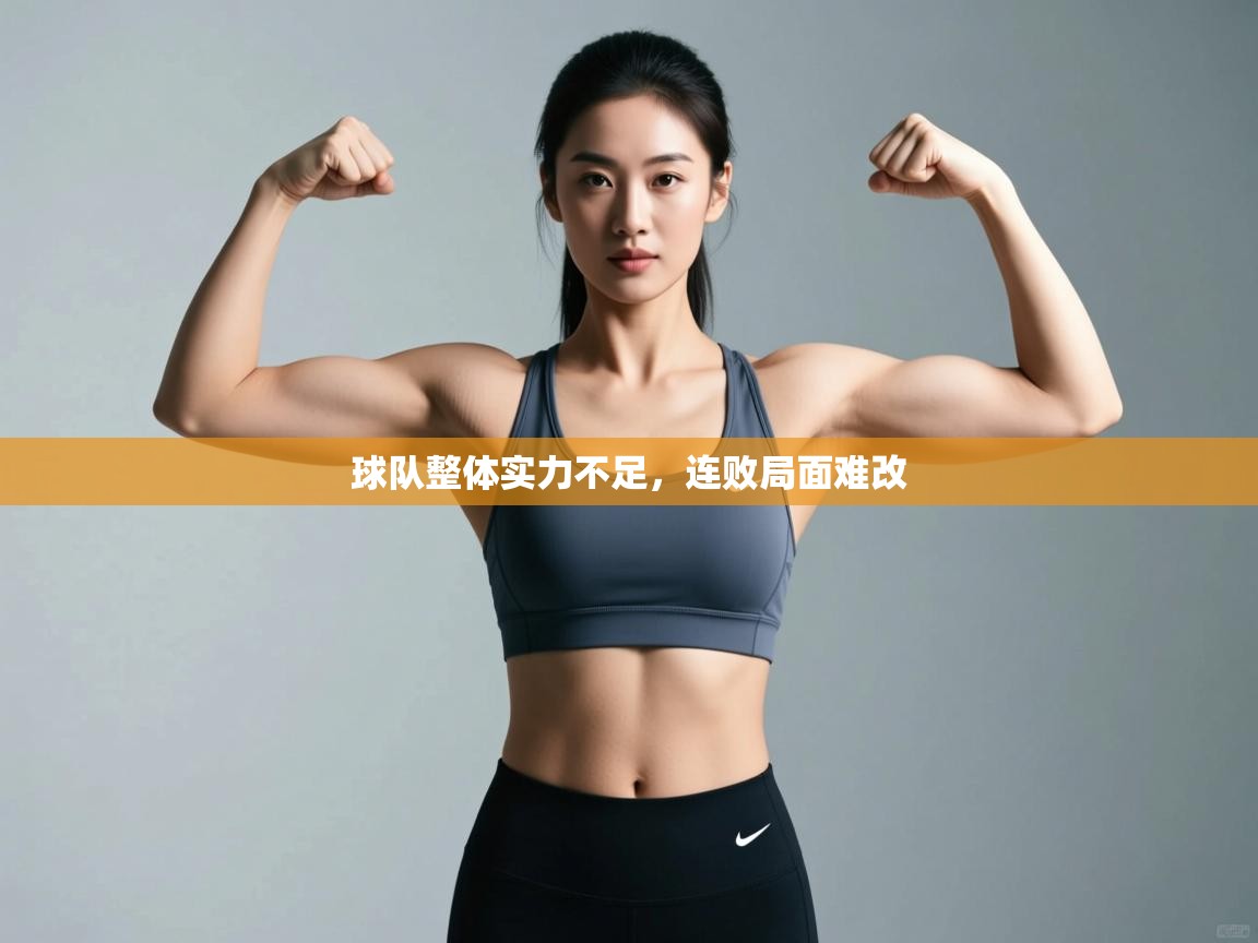 开云体育账号申诉通道-球队整体实力不足，连败局面难改