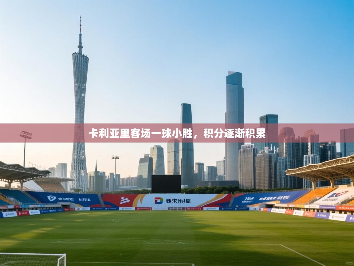开云网页版-卡利亚里客场一球小胜，积分逐渐积累