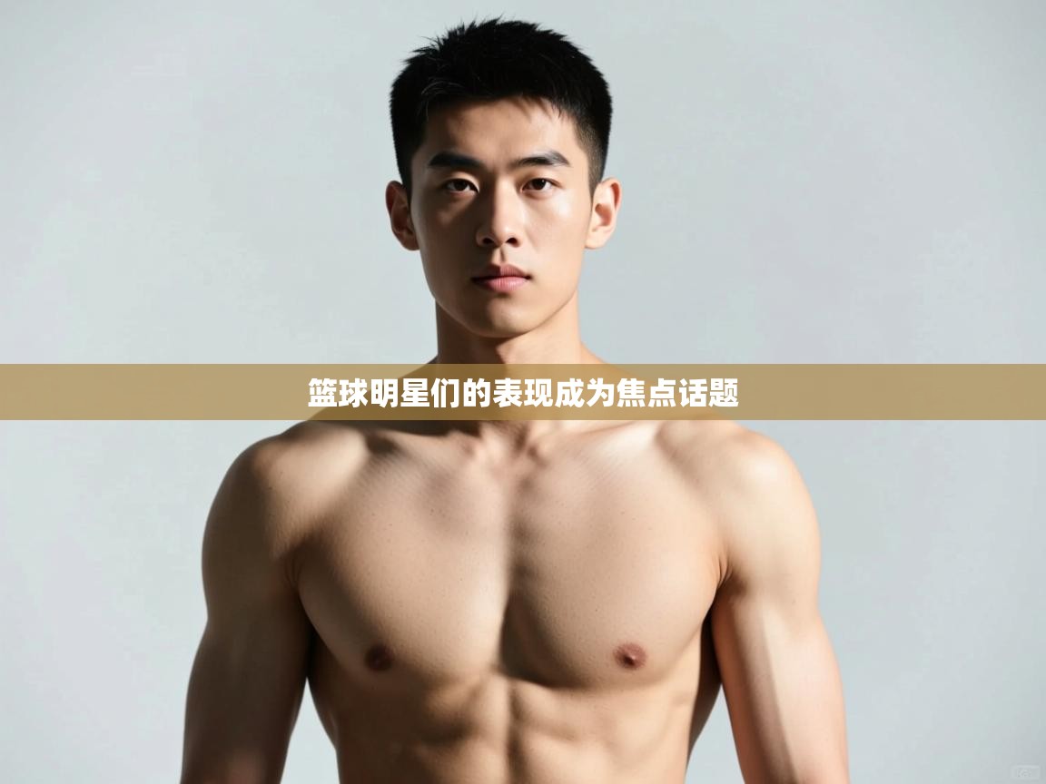 -篮球明星们的表现成为焦点话题