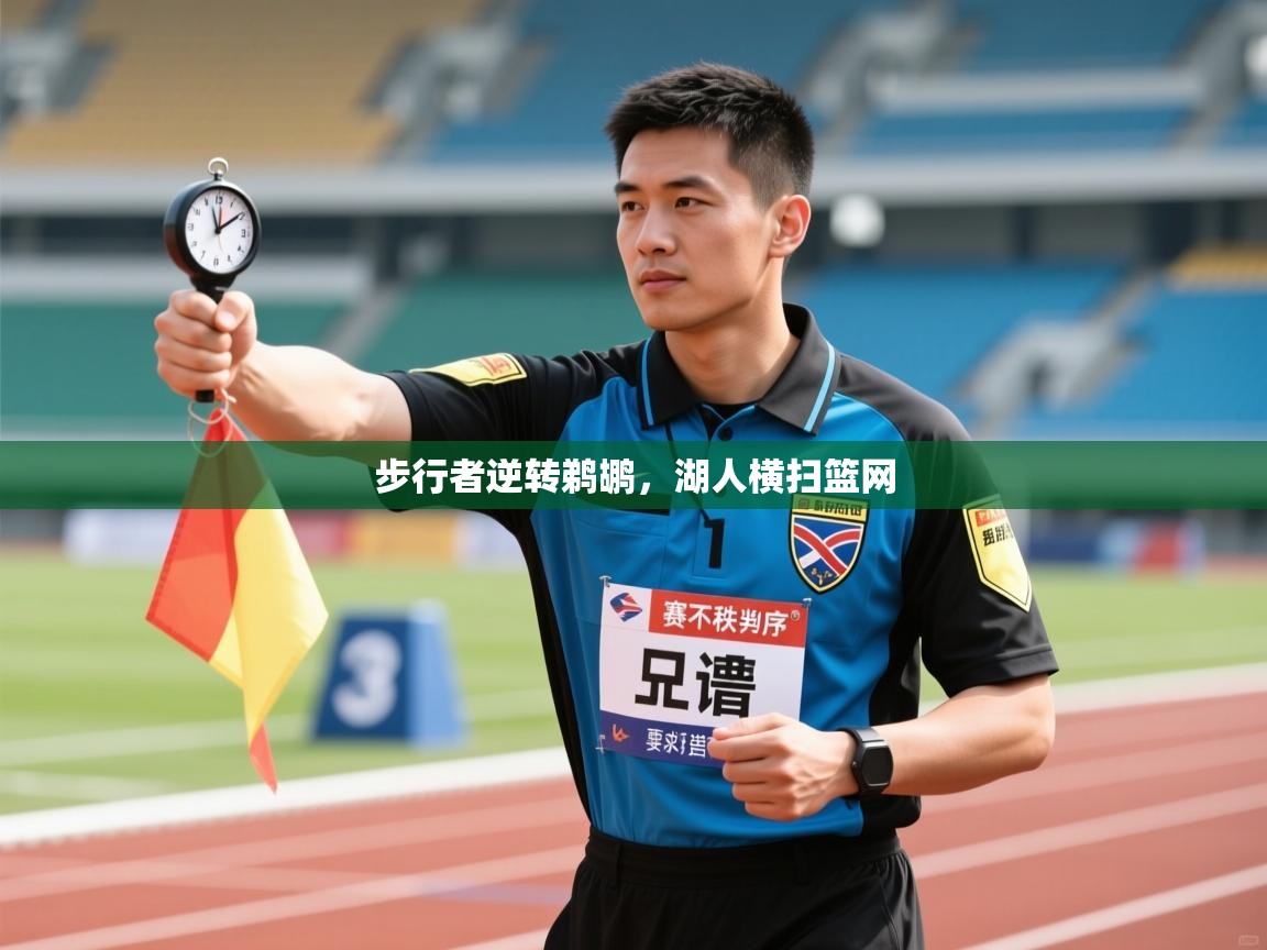 开云体育VIP权益说明-步行者逆转鹈鹕，湖人横扫篮网