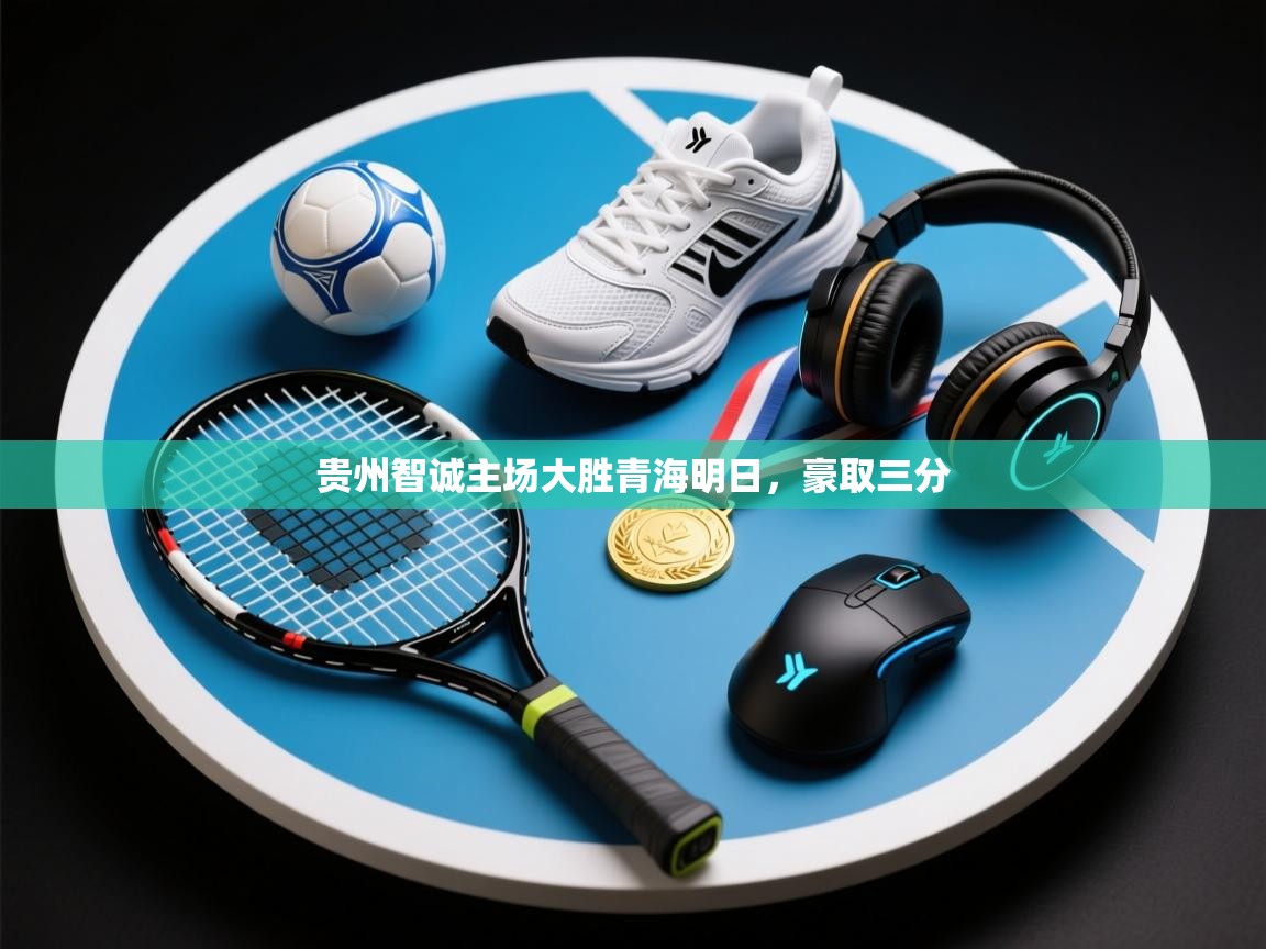 开云体育入口平台-贵州智诚主场大胜青海明日，豪取三分  第3张