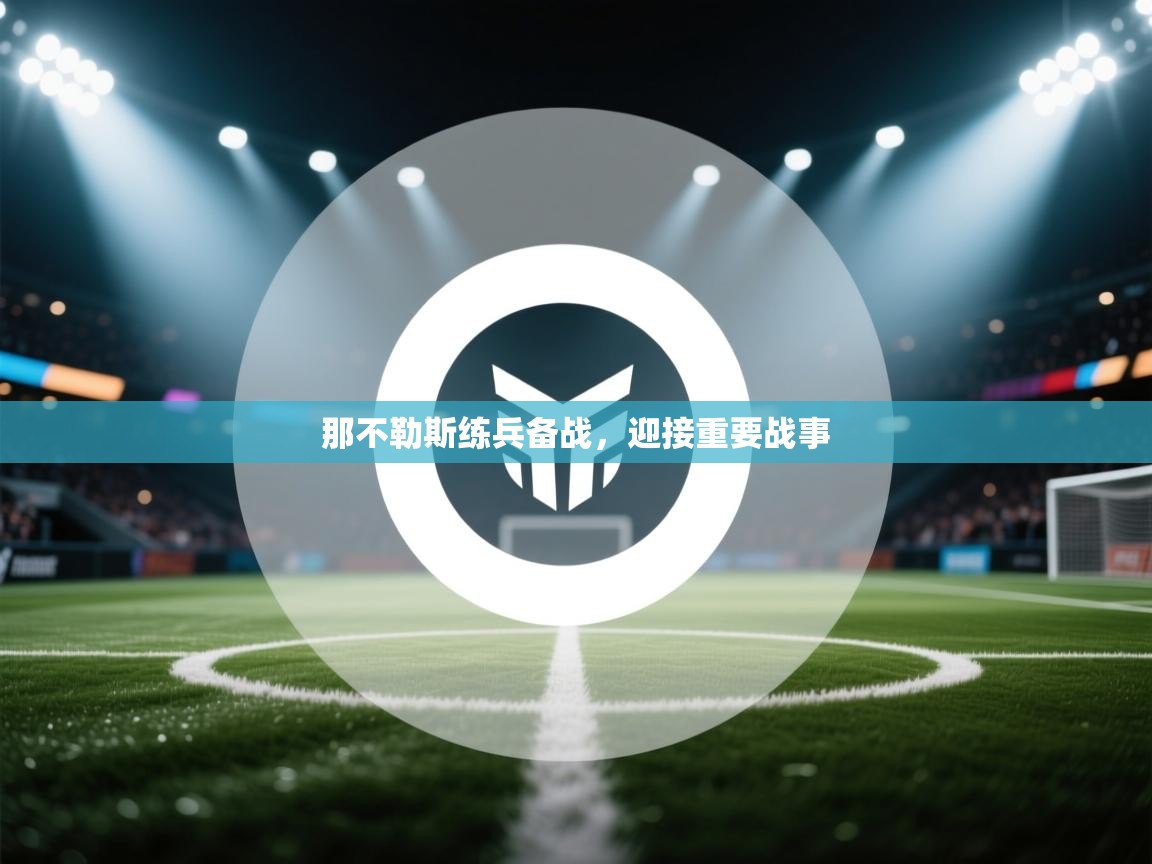 开云平台-那不勒斯练兵备战，迎接重要战事