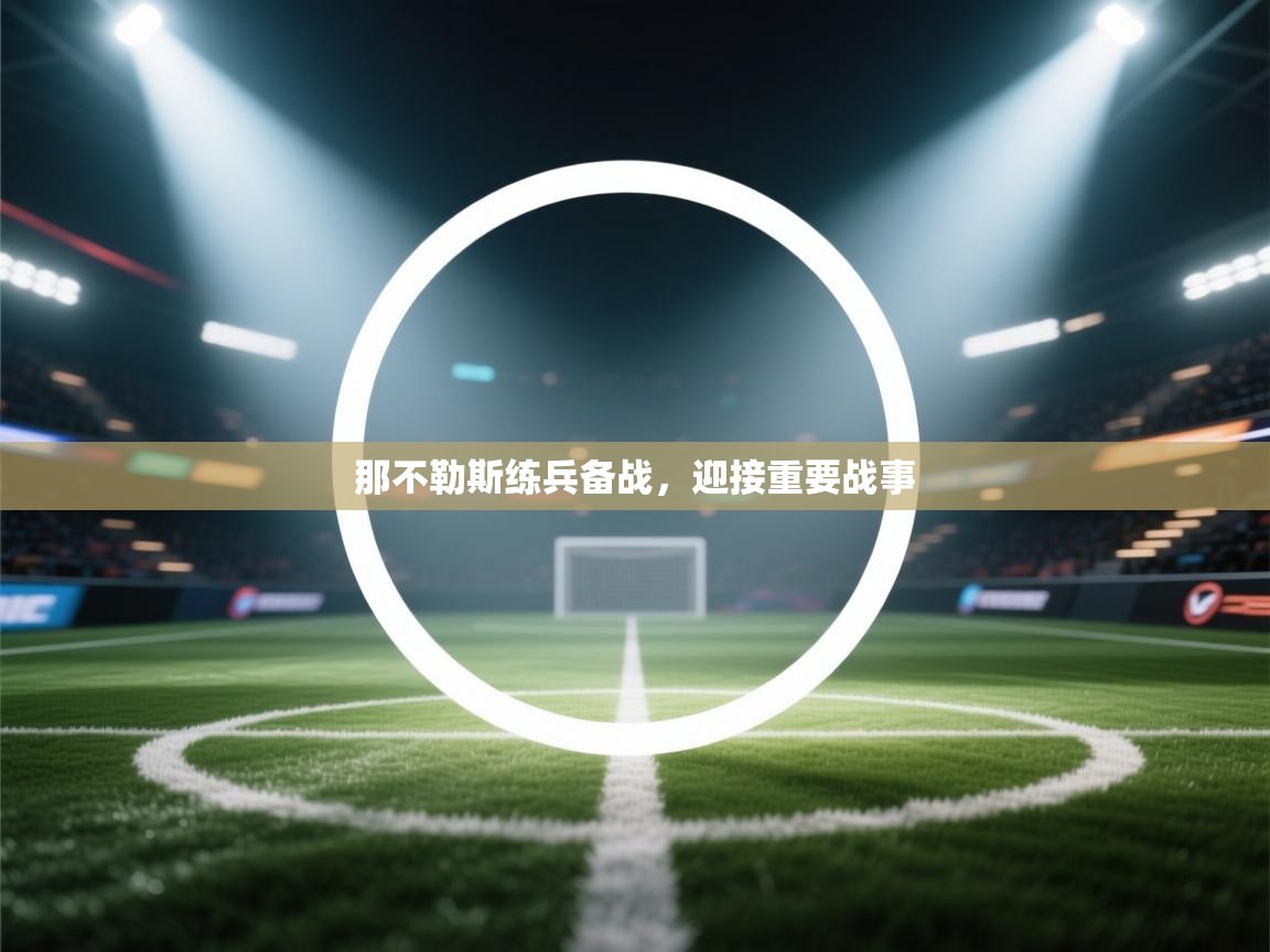 开云平台-那不勒斯练兵备战，迎接重要战事