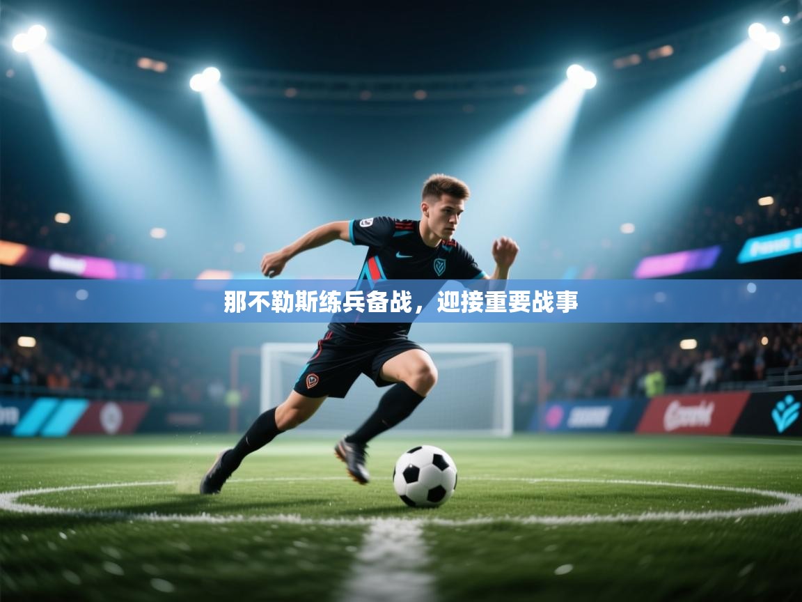 开云平台-那不勒斯练兵备战，迎接重要战事