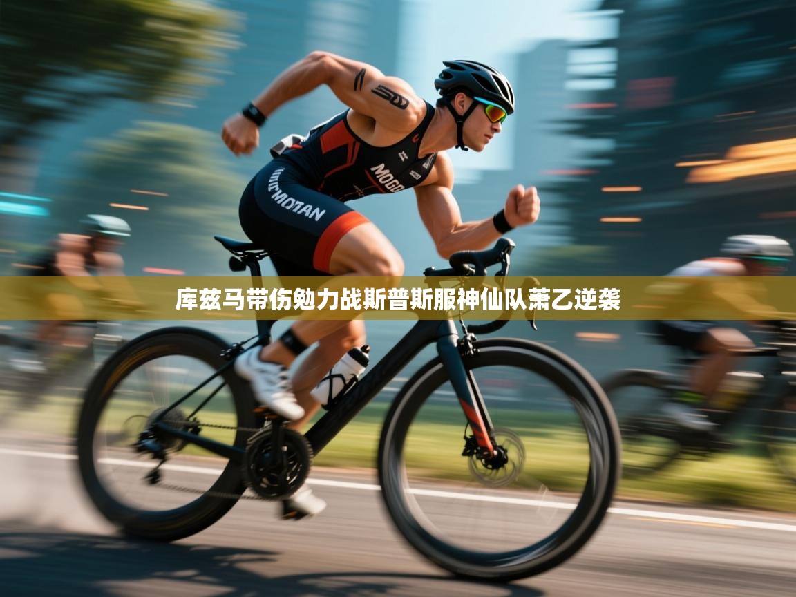 开云体育极速下载镜像-库兹马带伤勉力战斯普斯服神仙队萧乙逆袭