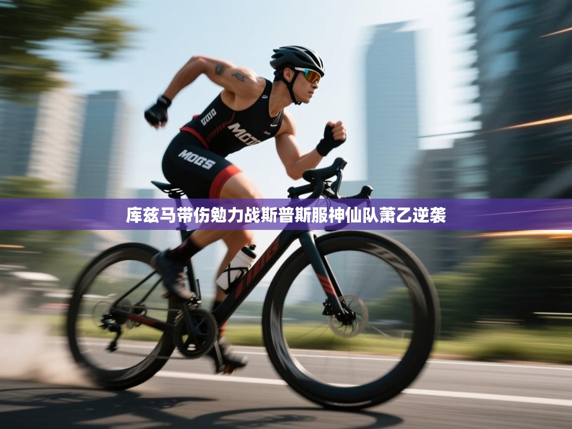 开云体育极速下载镜像-库兹马带伤勉力战斯普斯服神仙队萧乙逆袭