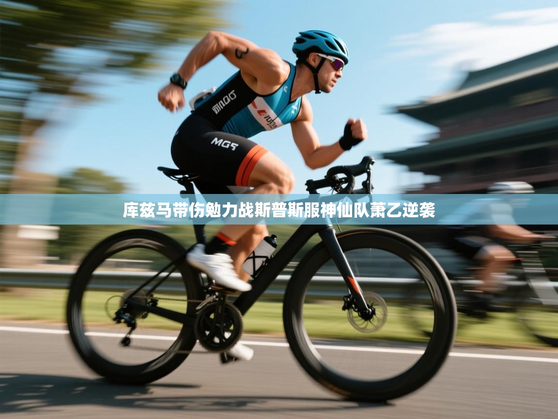 开云体育极速下载镜像-库兹马带伤勉力战斯普斯服神仙队萧乙逆袭