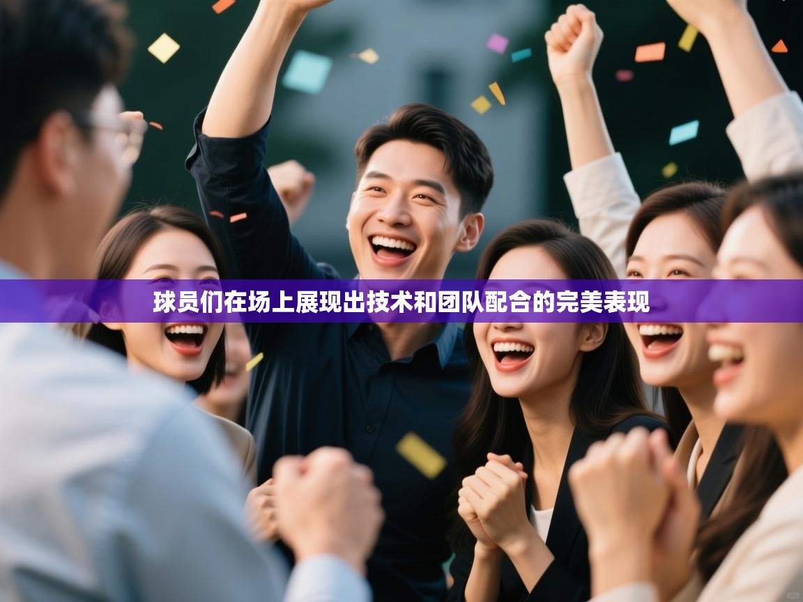 开云体育app官网入口-球员们在场上展现出技术和团队配合的完美表现  第3张