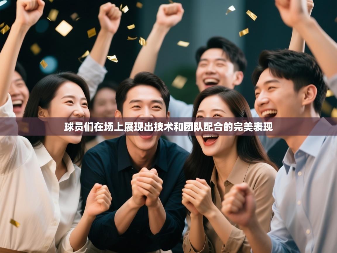 开云体育app官网入口-球员们在场上展现出技术和团队配合的完美表现  第4张