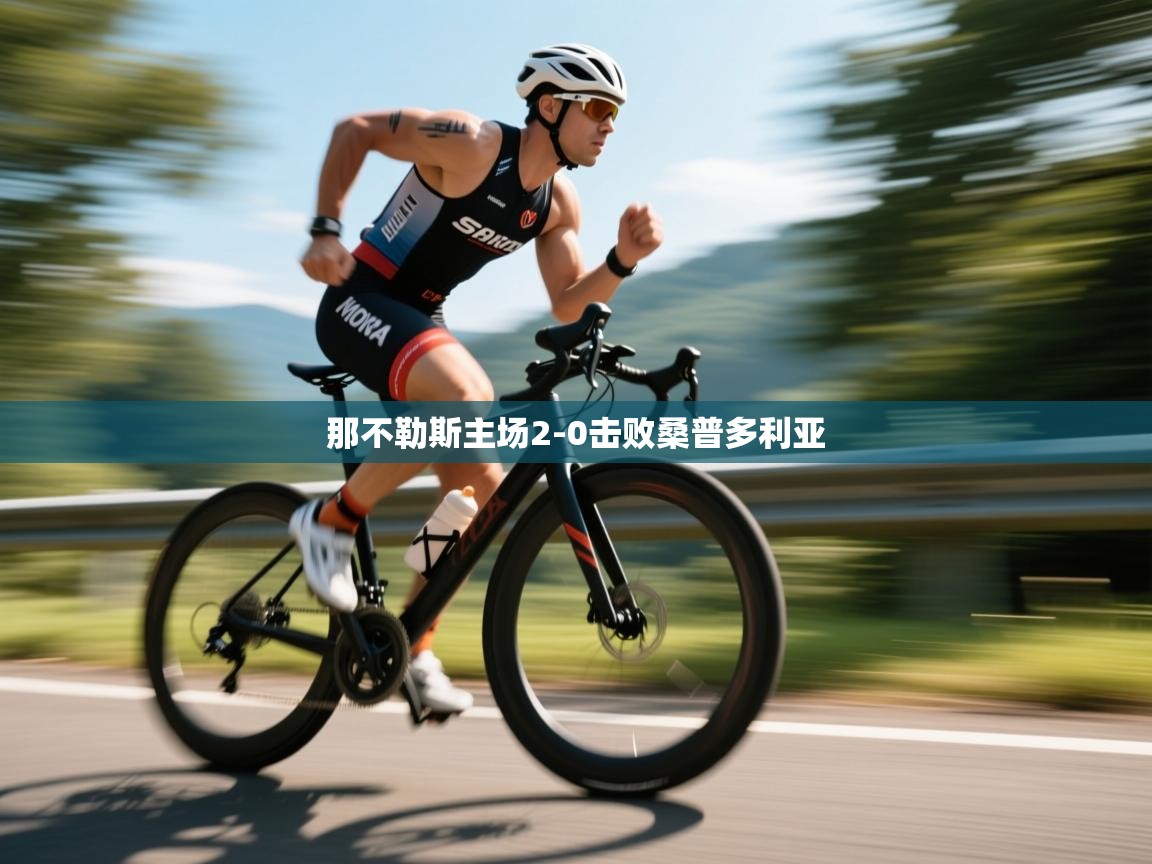 开云体育app官网下载地址-那不勒斯主场2-0击败桑普多利亚 第1张