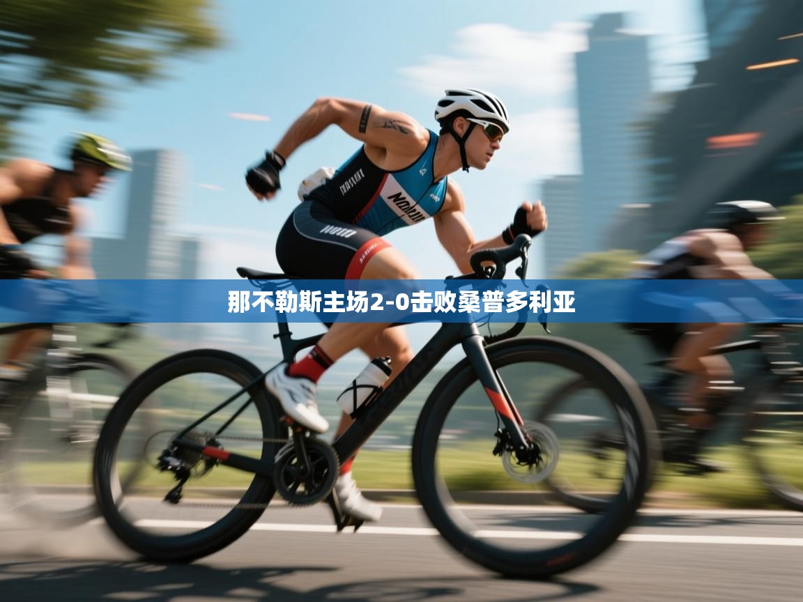 开云体育app官网下载地址-那不勒斯主场2-0击败桑普多利亚 第2张