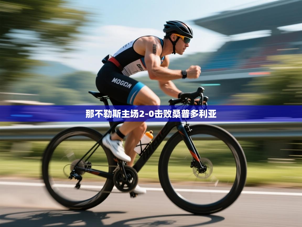 开云体育app官网下载地址-那不勒斯主场2-0击败桑普多利亚 第3张