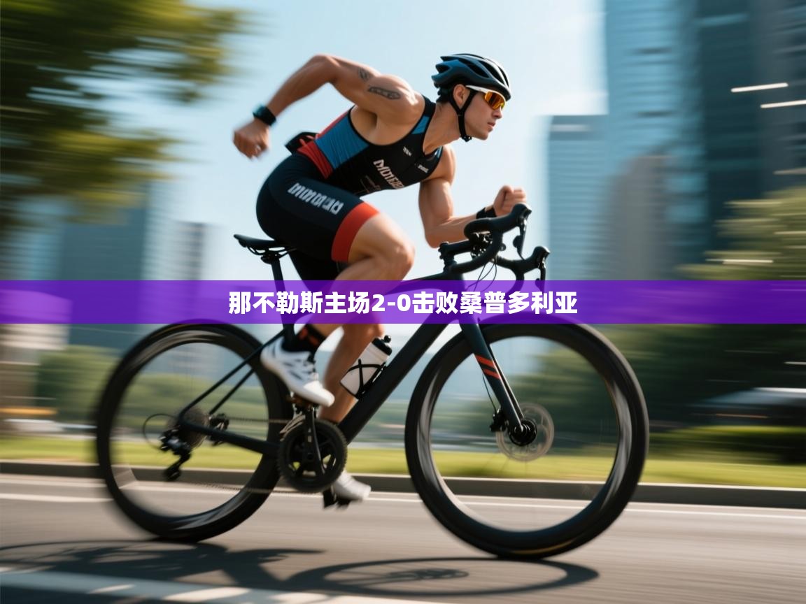 开云体育app官网下载地址-那不勒斯主场2-0击败桑普多利亚 第4张