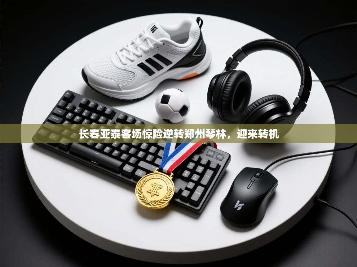 开云体育iOS安装教程-长春亚泰客场惊险逆转郑州琴林，迎来转机