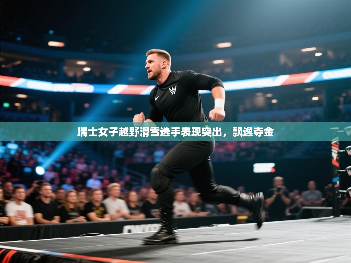 开云体育英文版入口-瑞士女子越野滑雪选手表现突出,飘逸夺金