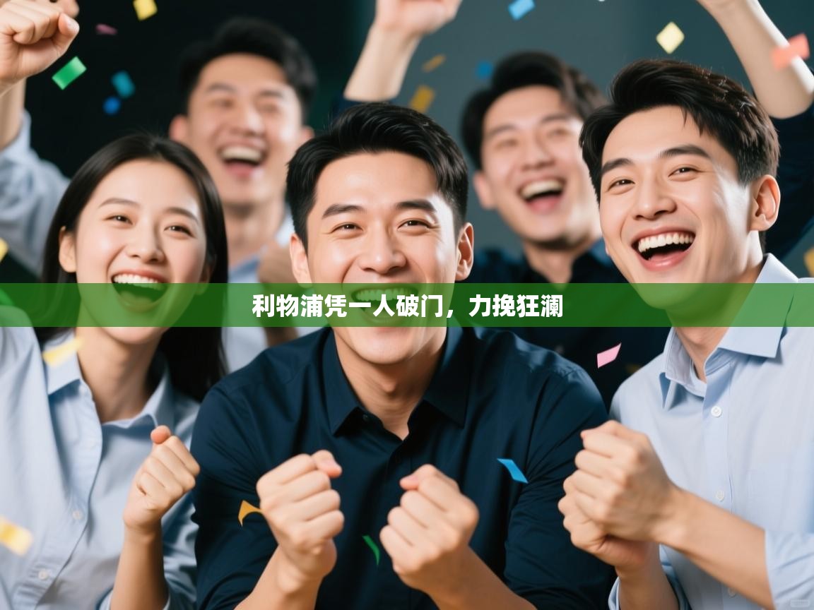 开云体育app官网入口-利物浦凭一人破门,力挽狂澜