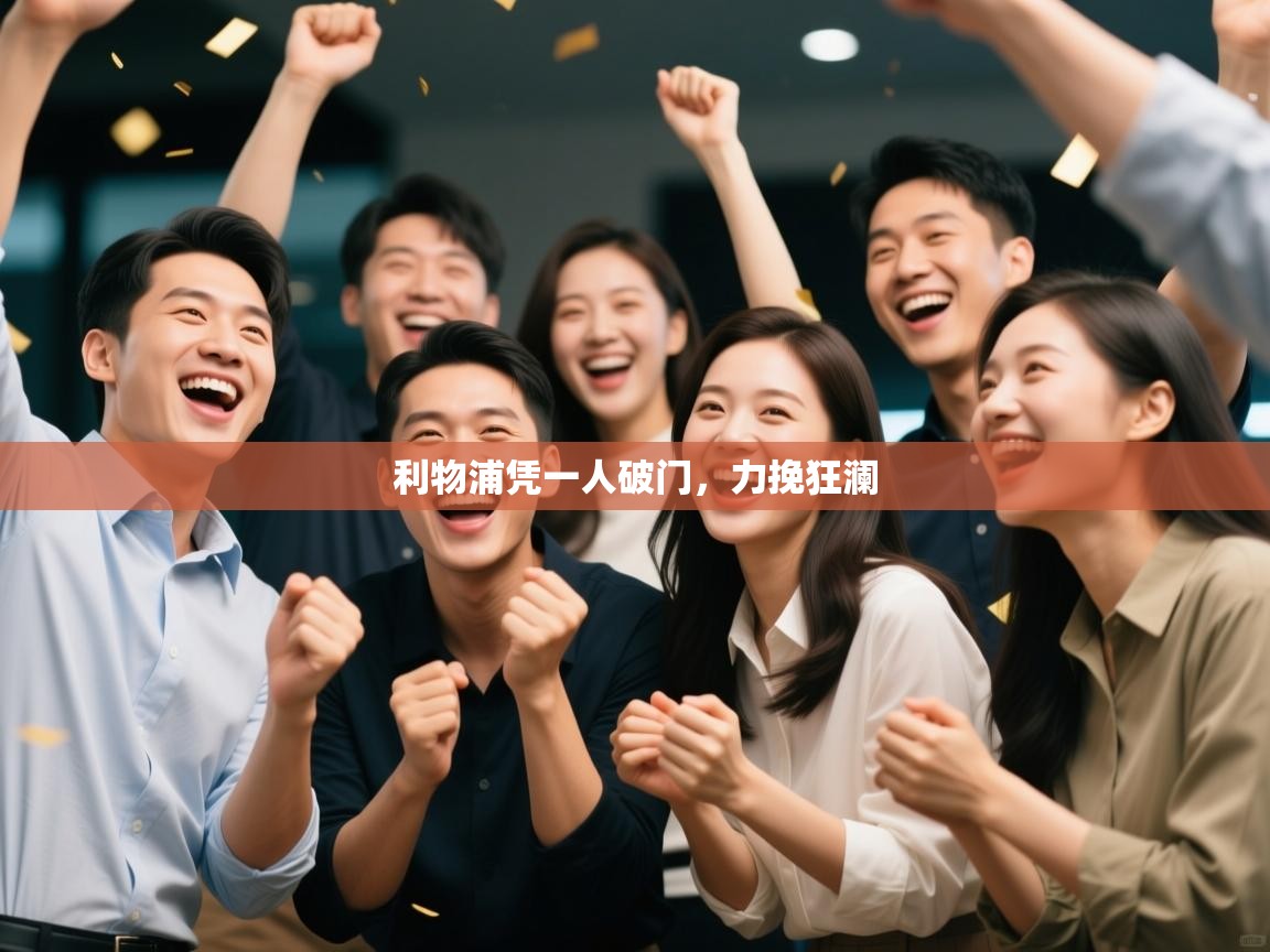 开云体育app官网入口-利物浦凭一人破门,力挽狂澜