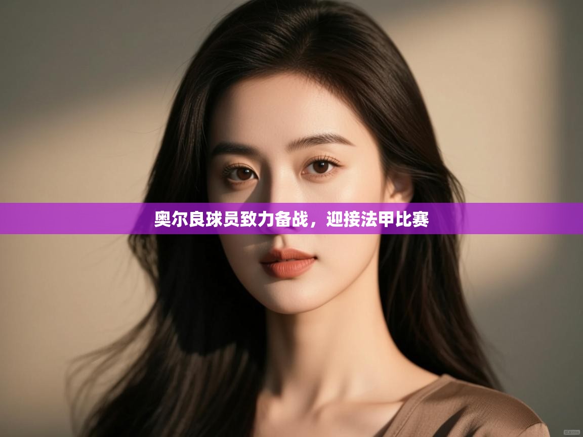 开云体育入口手机版-奥尔良球员致力备战,迎接法甲比赛 第1张