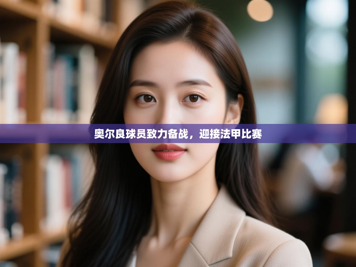 开云体育入口手机版-奥尔良球员致力备战,迎接法甲比赛 第2张