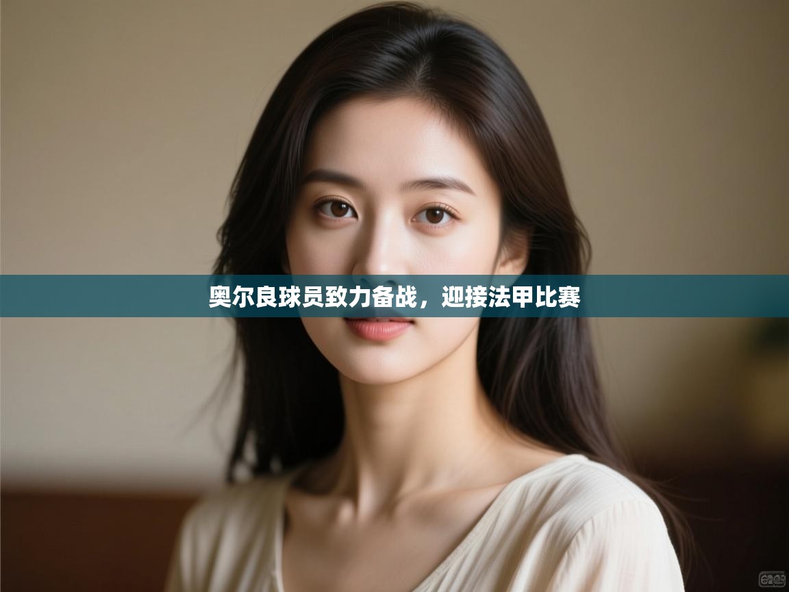 开云体育入口手机版-奥尔良球员致力备战,迎接法甲比赛 第3张