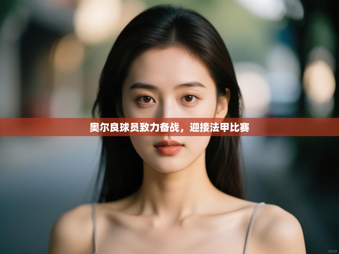 开云体育入口手机版-奥尔良球员致力备战,迎接法甲比赛 第4张