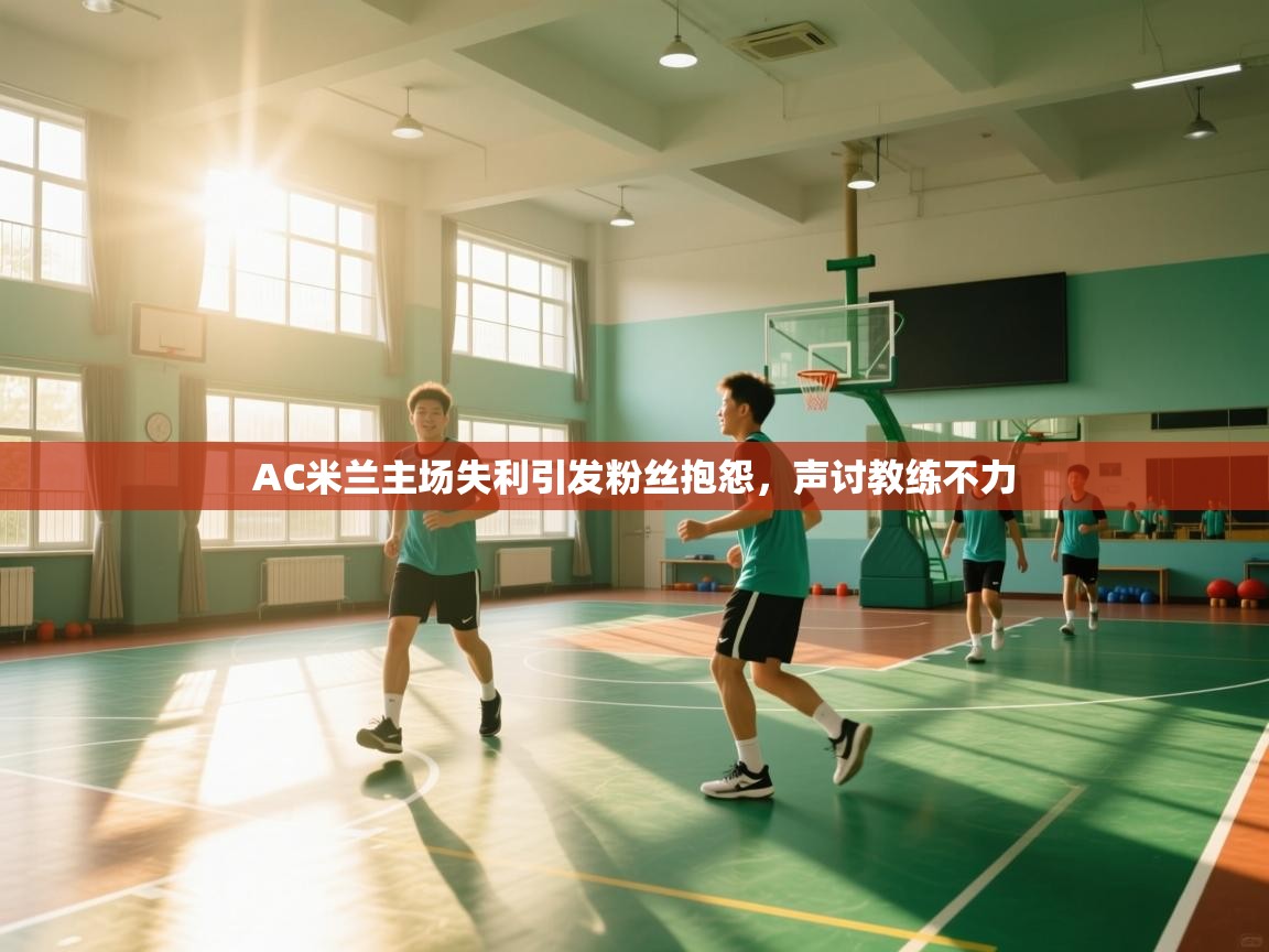 开云体育修改登录密码-AC米兰主场失利引发粉丝抱怨,声讨教练不力 第4张