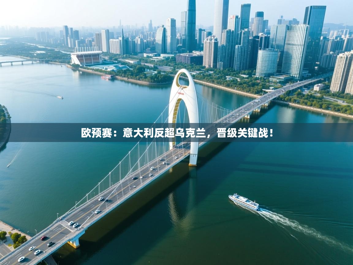 欧预赛：意大利反超乌克兰，晋级关键战！