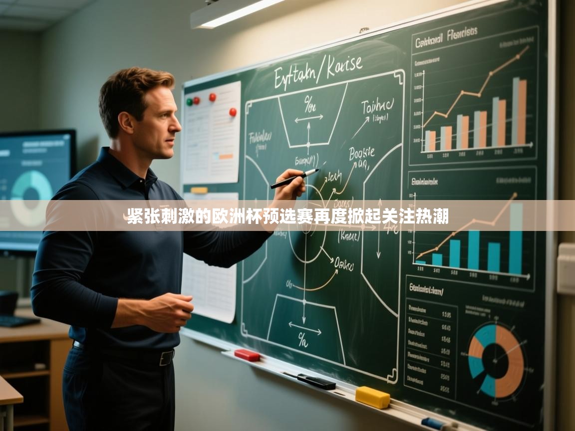 开云体育新人指引-紧张刺激的欧洲杯预选赛再度掀起关注热潮