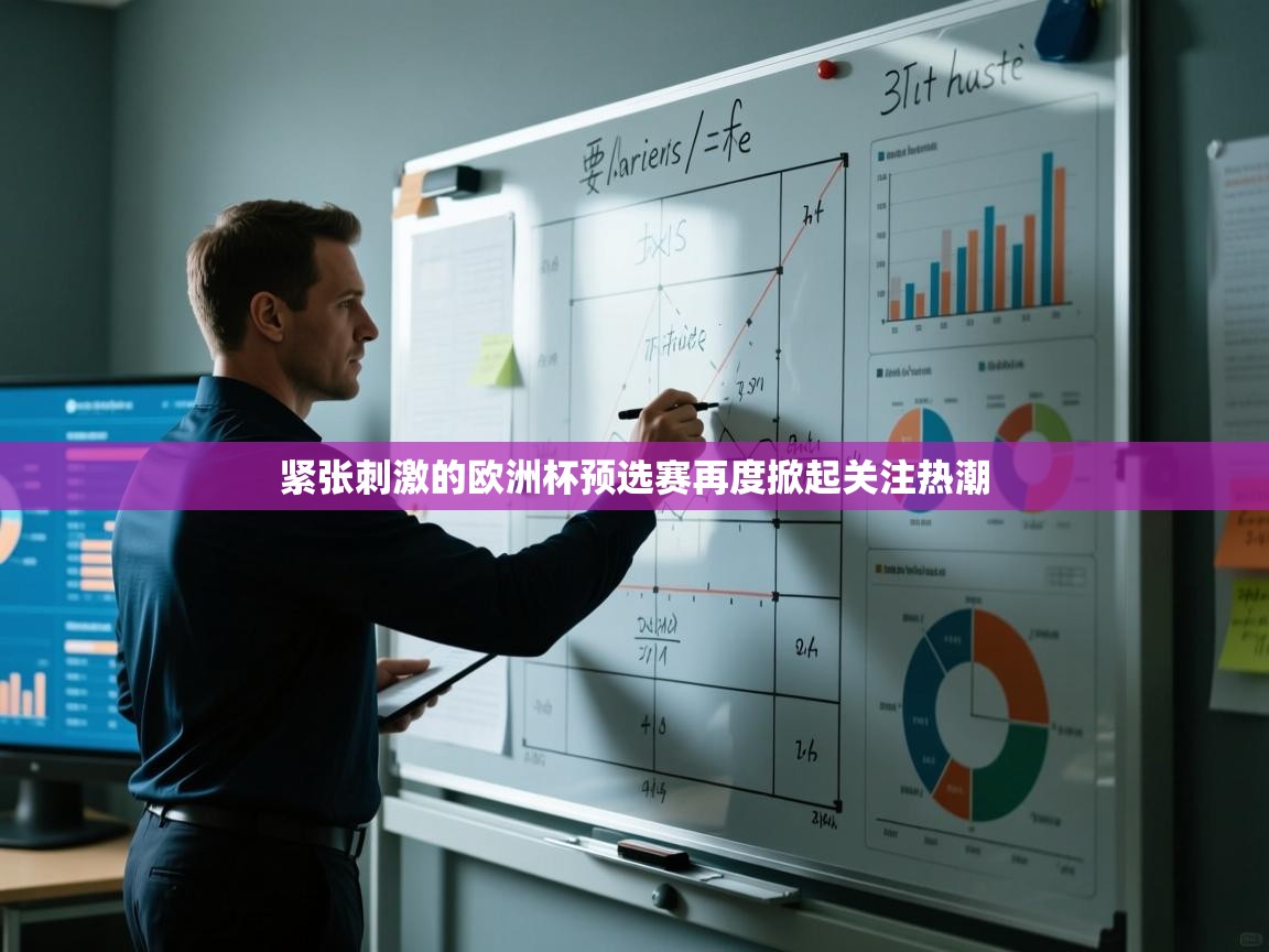 开云体育新人指引-紧张刺激的欧洲杯预选赛再度掀起关注热潮